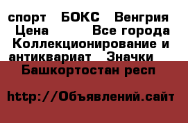 2.1) спорт : БОКС : Венгрия › Цена ­ 500 - Все города Коллекционирование и антиквариат » Значки   . Башкортостан респ.